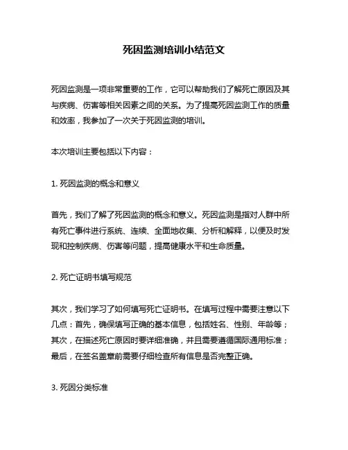 死因监测培训小结范文