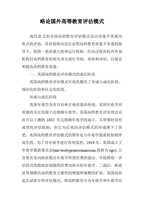 略论国外高等教育评估模式
