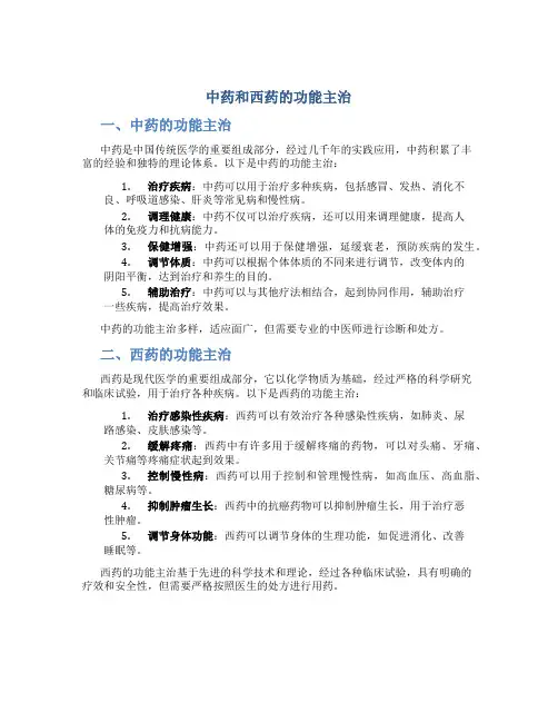 中药和西药的功能主治