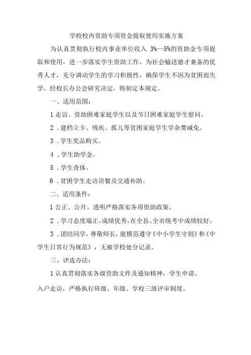 学校校内资助专项资金提取使用实施方案