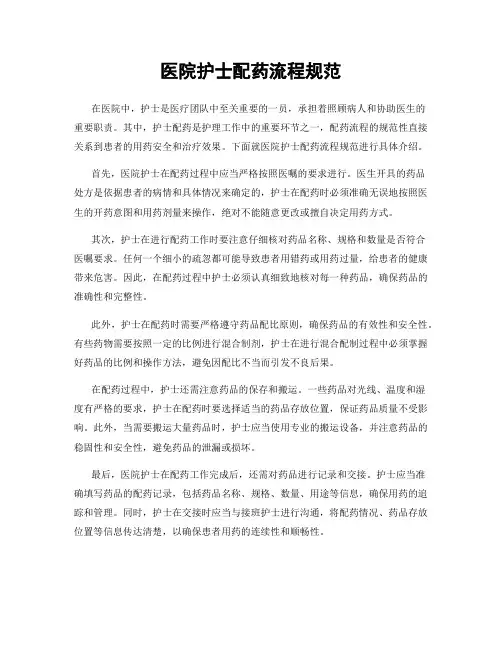 医院护士配药流程规范