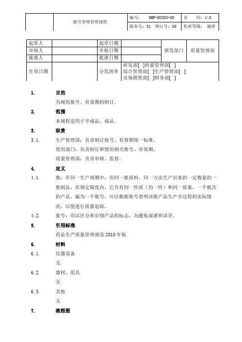 批号管理规程