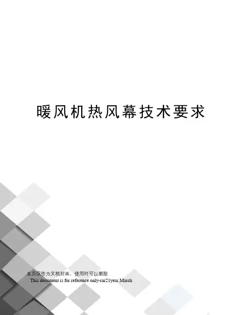 暖风机热风幕技术要求
