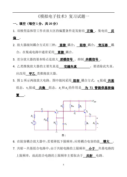 模拟电子技术考试复习题及答案(共6套)
