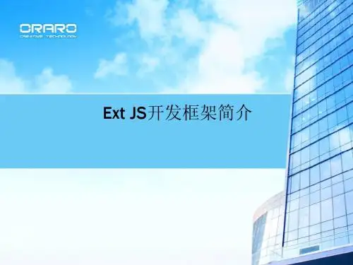 Ext框架简介1