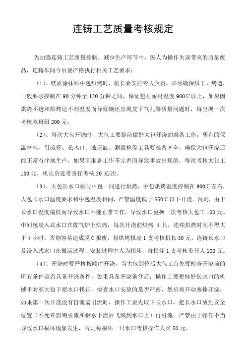 连铸工艺质量考核规定