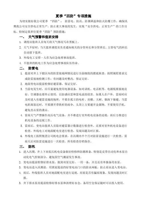 夏季“四防”专项措施