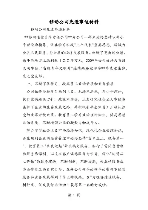 最新移动公司先进事迹材料-范文精品