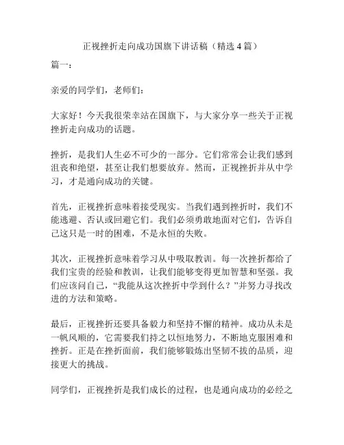 正视挫折走向成功国旗下讲话稿(精选4篇)