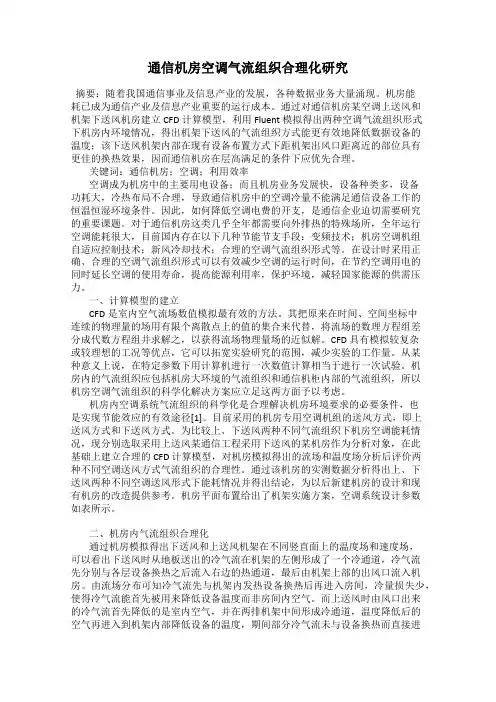 通信机房空调气流组织合理化研究