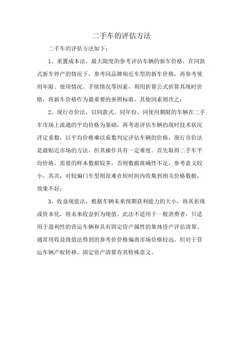二手车的评估方法