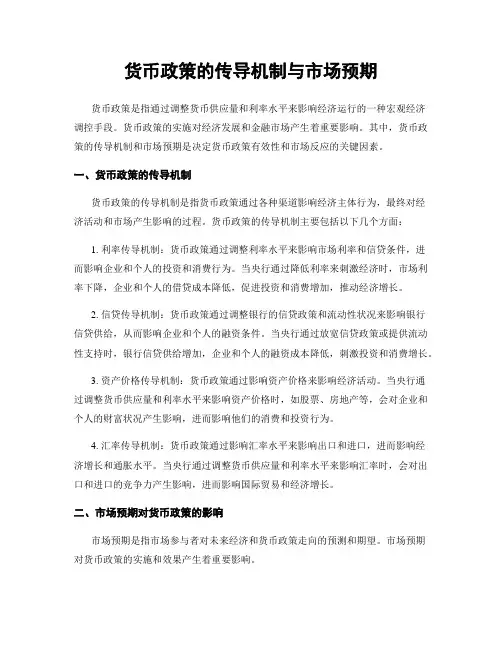 货币政策的传导机制与市场预期