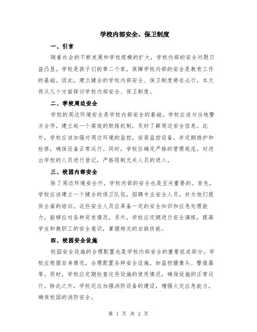 学校内部安全、保卫制度