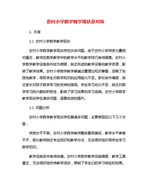 农村小学数学教学现状及对策