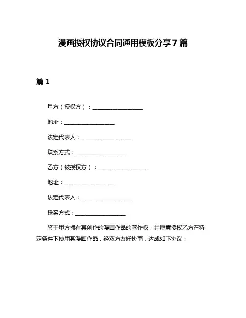 漫画授权协议合同通用模板分享7篇