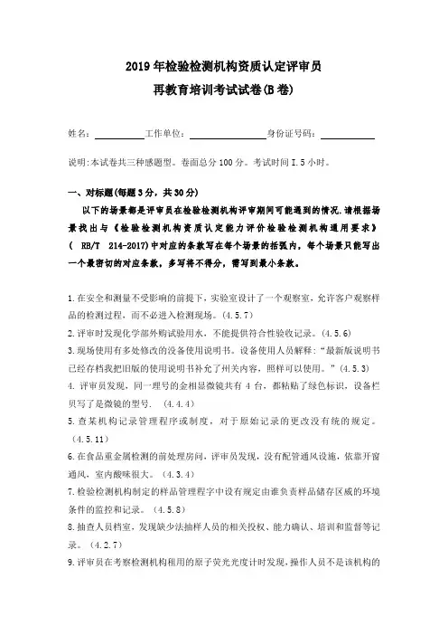 2019年检验检测机构资质认定评审员再教育培训考试试卷(B卷)附答案