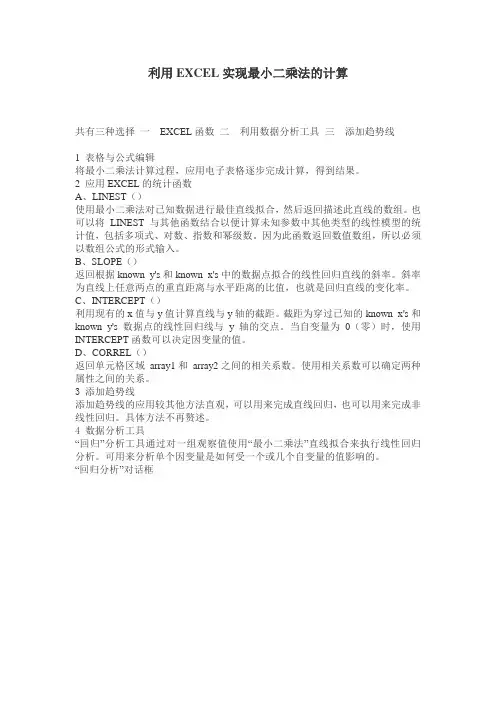 如何在Excel中应用最小二乘法
