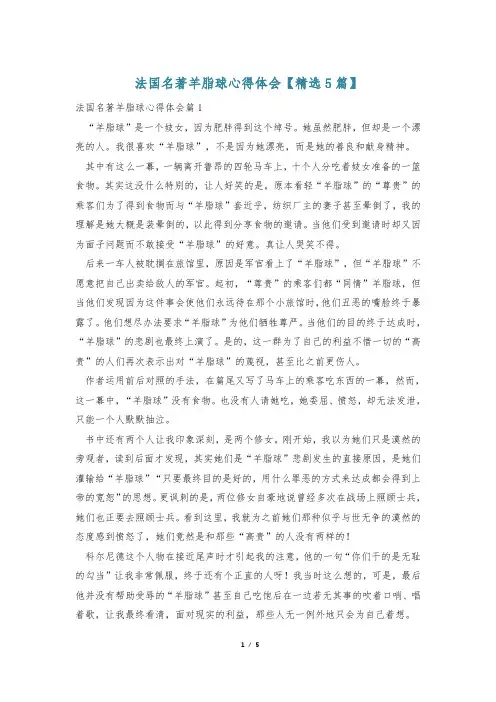 法国名著羊脂球心得体会【精选5篇】
