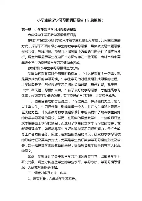 小学生数学学习习惯调研报告（5篇模版）