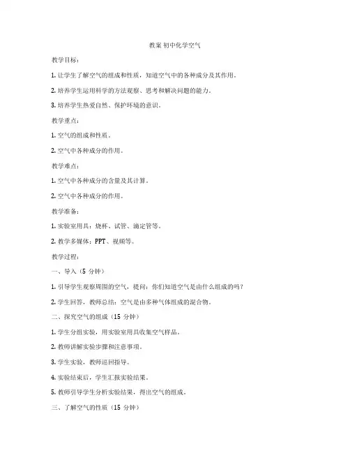 教案 初中化学空气