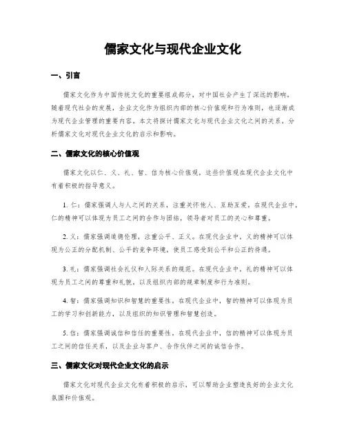 儒家文化与现代企业文化