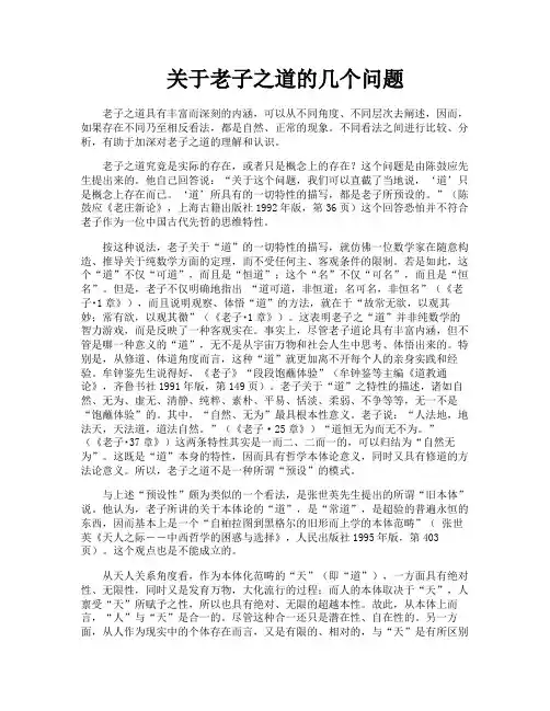关于老子之道的几个问题