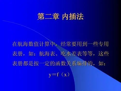 1.2第二章 内插法