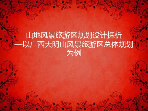 山地风景旅游区规划设计探析 ——以大明山风景区为例