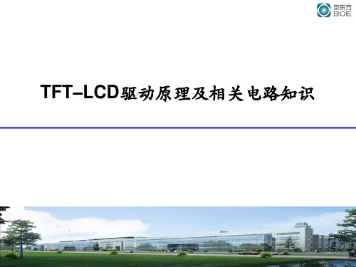 TFT–LCD驱动原理及相关电路知识资料