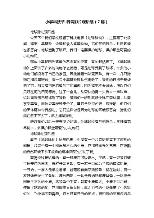 小学科技节-科普影片观后感（7篇）