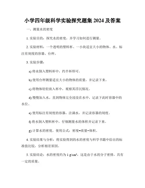 小学四年级科学实验探究题集2024及答案