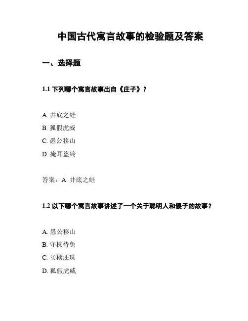 中国古代寓言故事的检验题及答案