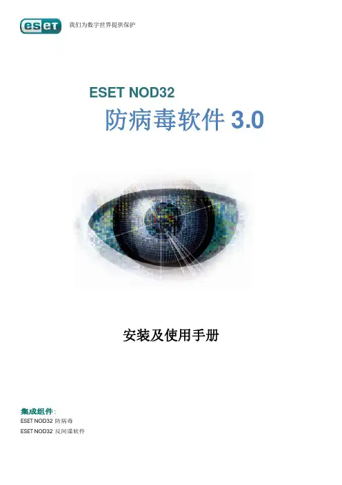 ESET NOD32 防病毒软件 3.0 安装及说明书