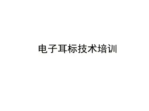 电子耳标技术培训