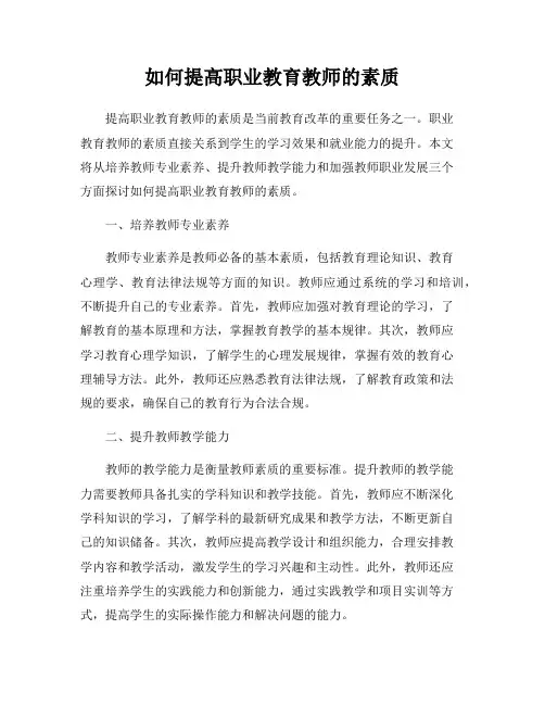 如何提高职业教育教师的素质