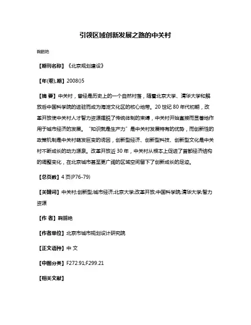 引领区域创新发展之路的中关村
