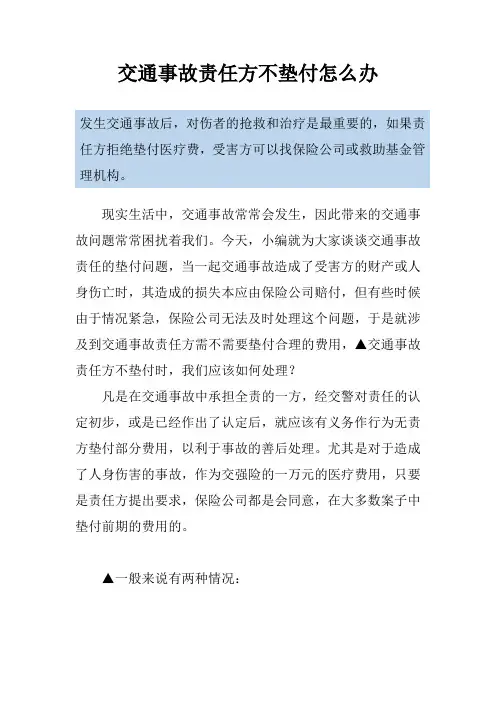 交通事故责任方不垫付怎么办