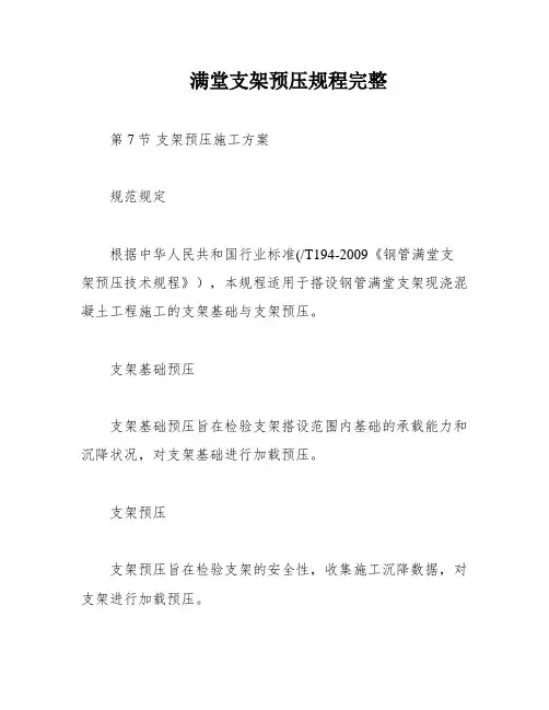 满堂支架预压规程完整