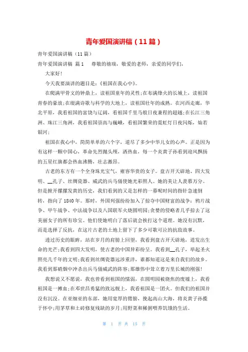 青年爱国演讲稿(11篇)