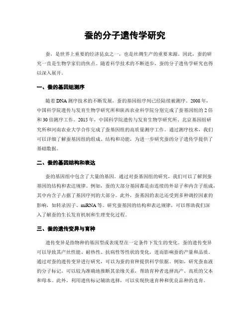 蚕的分子遗传学研究