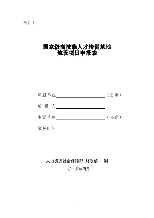 国家级高技能人才培训基地申报表