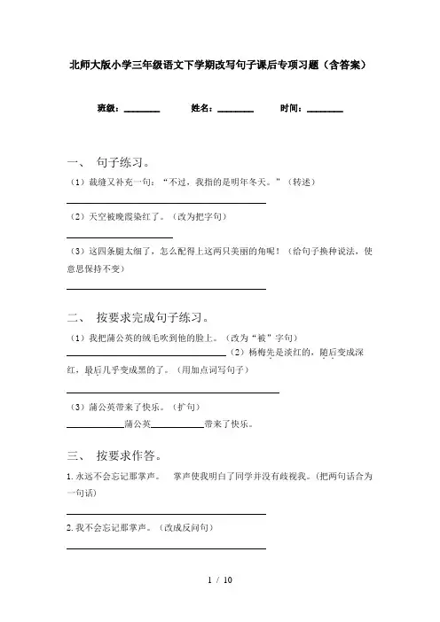 北师大版小学三年级语文下学期改写句子课后专项习题(含答案)