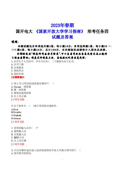2023年春期国开电大《国家开放大学学习指南》形考任务四试题答案