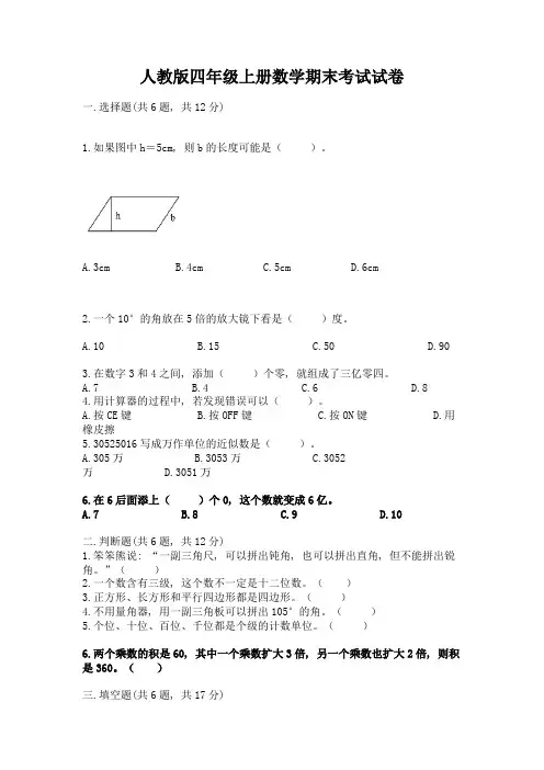 人教版四年级上册数学期末考试试卷含完整答案【精选题】
