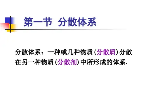 第二章 分散体系_PPT课件