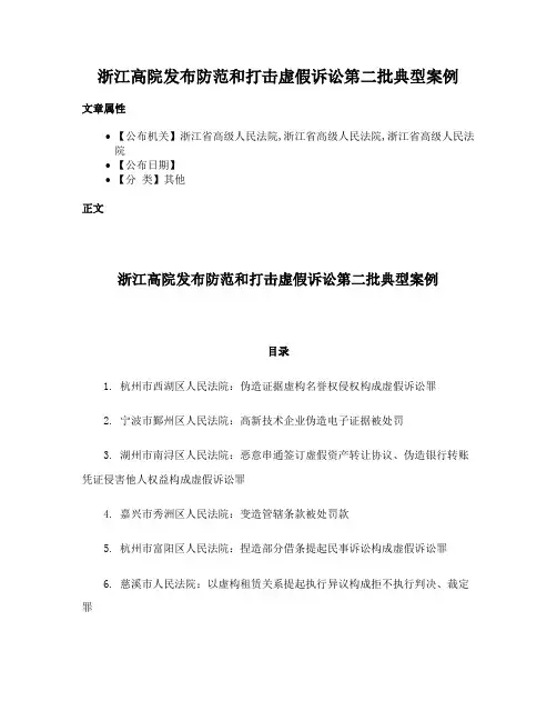 浙江高院发布防范和打击虚假诉讼第二批典型案例