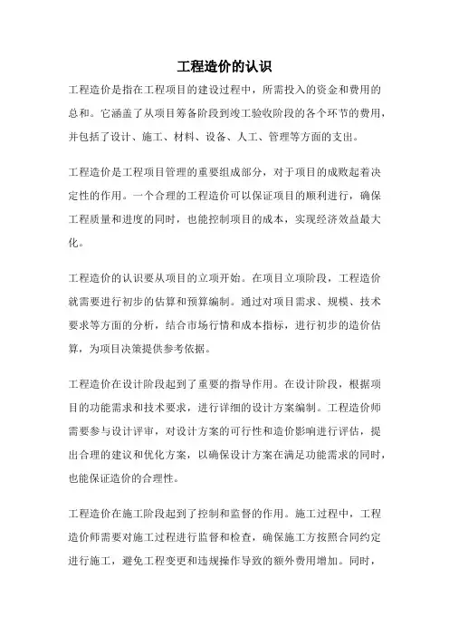 工程造价的认识