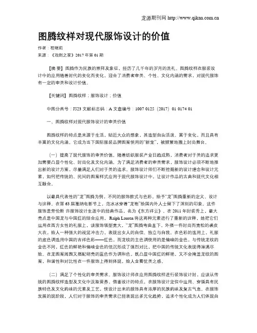 图腾纹样对现代服饰设计的价值