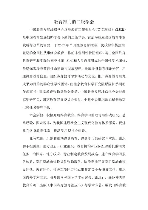 教育部门的二级学会