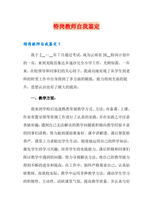 特岗教师自我鉴定【多篇汇编】